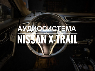 Аудиосистема в Nissan X-Trail