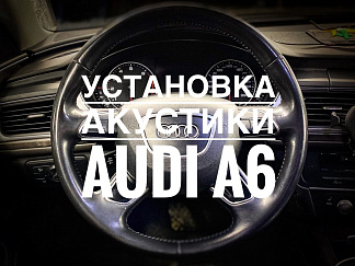 Замена динамиков в Audi A6