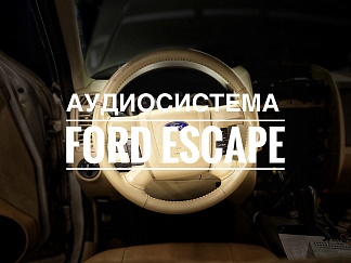 Громкая аудиосистема в Ford Escape