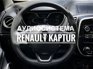 Аудиосистема в Renault Kaptur