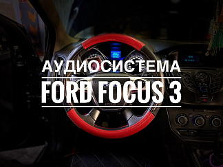 Аудиосистема в Ford Focus 3