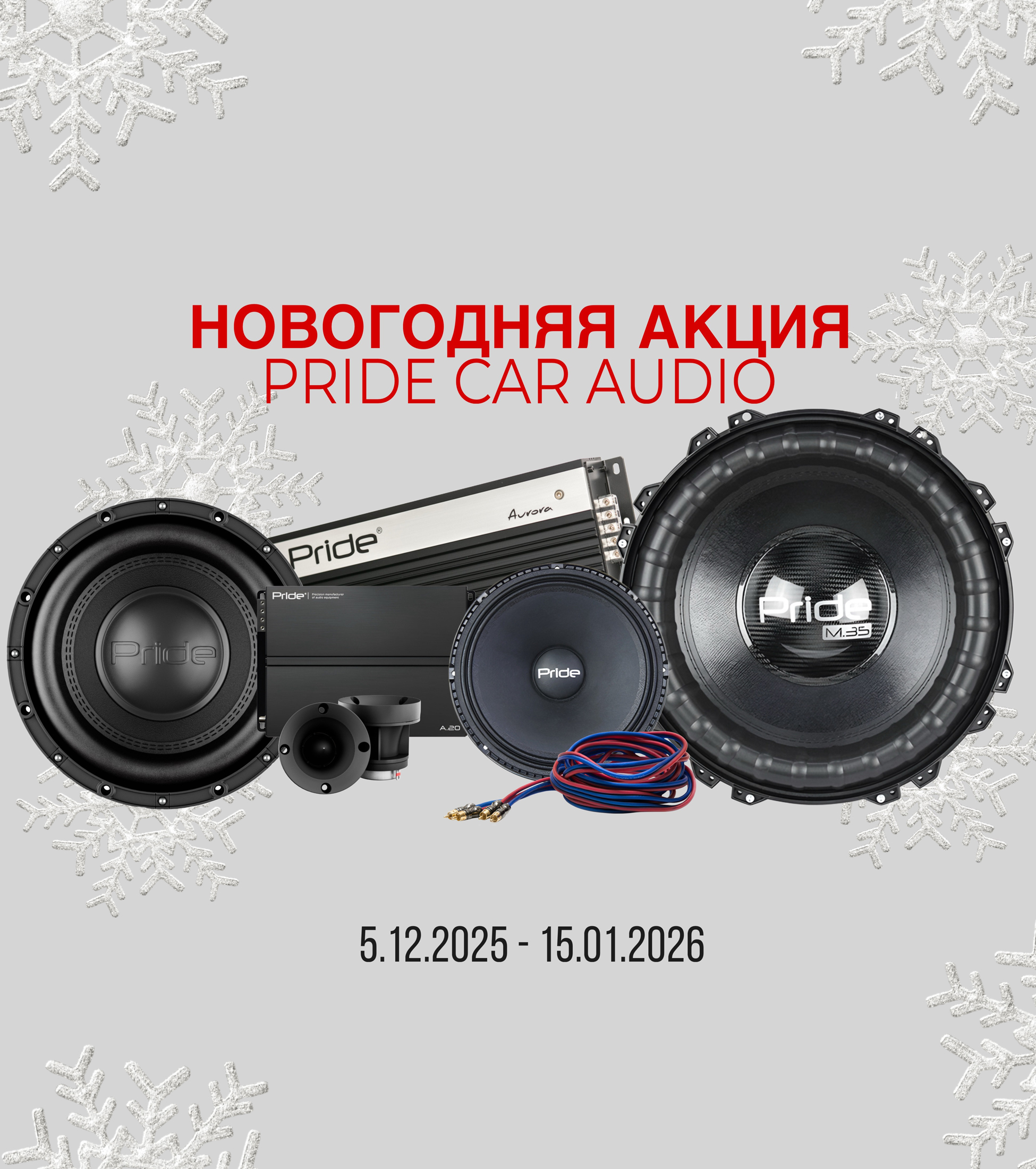 Акция от компании Pride Car Audio