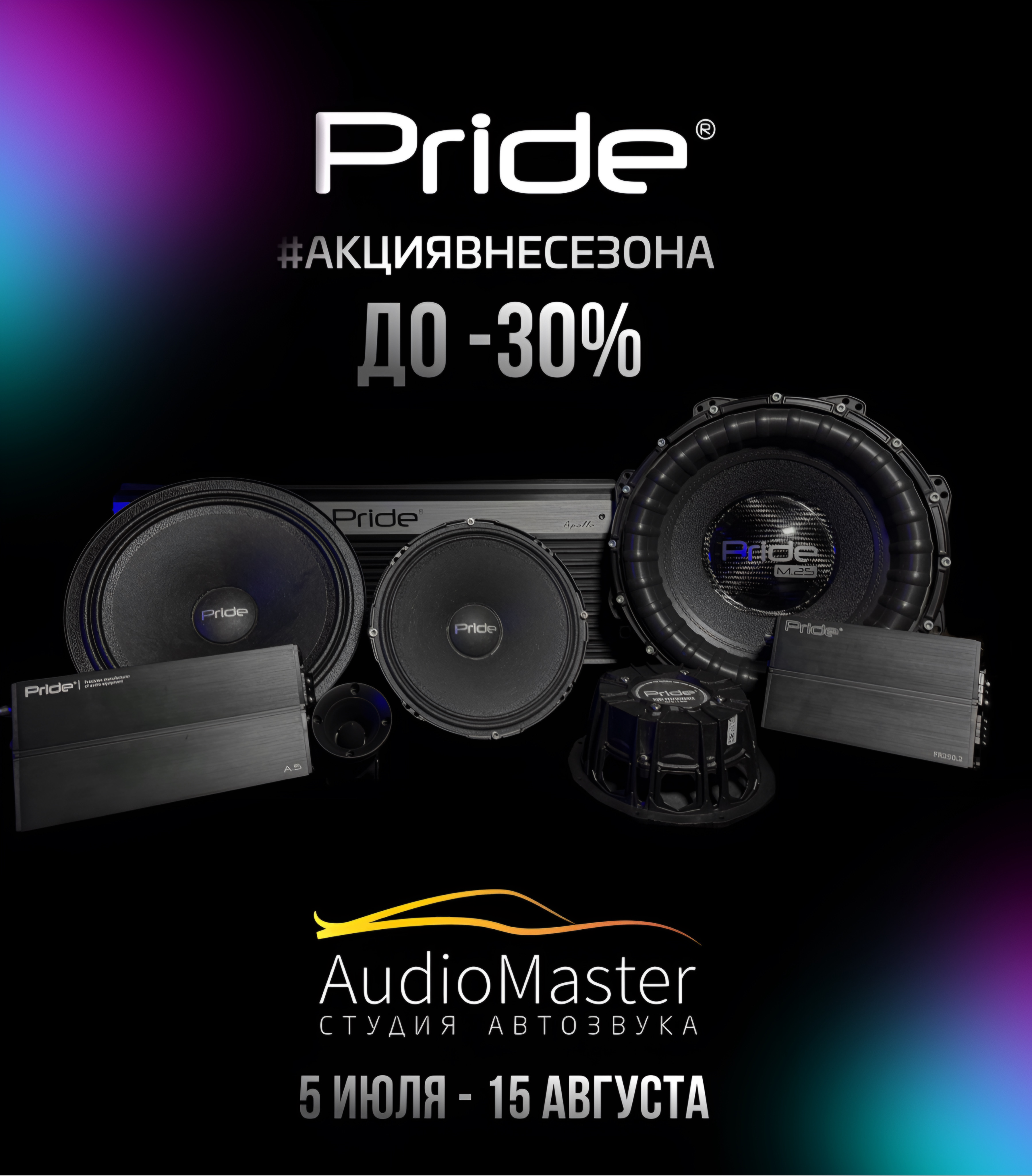 Акция от компании Pride Car Audio