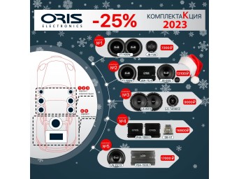 Новогодние скидки на комплекты от Oris Electronics