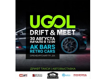 UGOL MEET и UGOL DRIFT - 30 августа