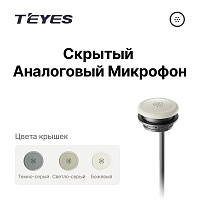 Аналоговый микрофон TEYES (встраиваемый в потолок)
