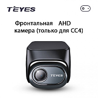 Видеорегистратор TEYES аналоговый TS76 AHD Front View Camera для магнитол TEYES CC4 Pro