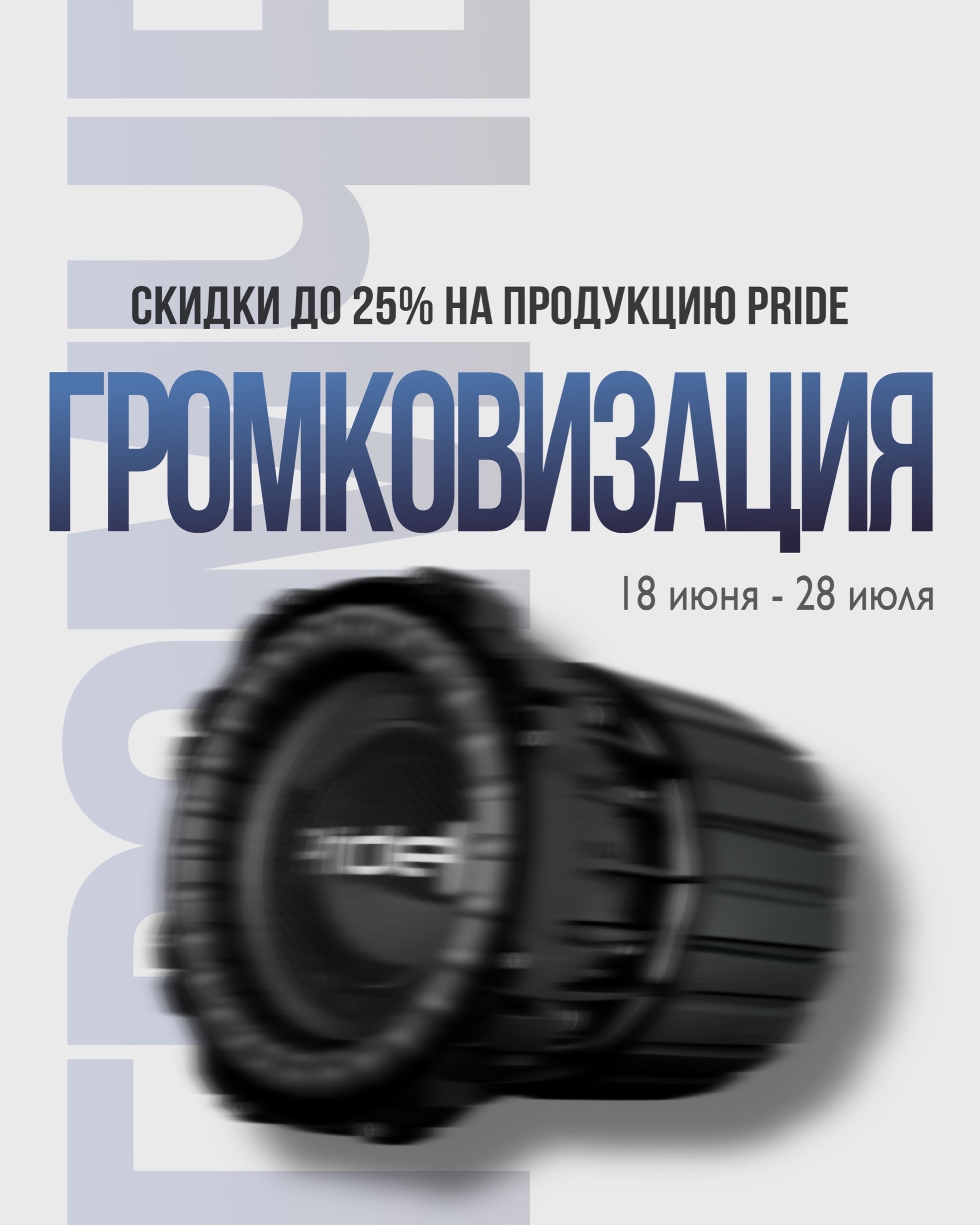 Акция от компании Pride Car Audio